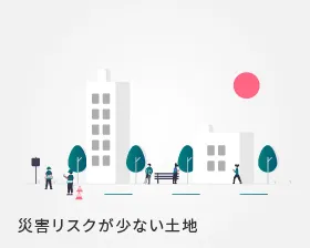 災害リスクが少ない土地