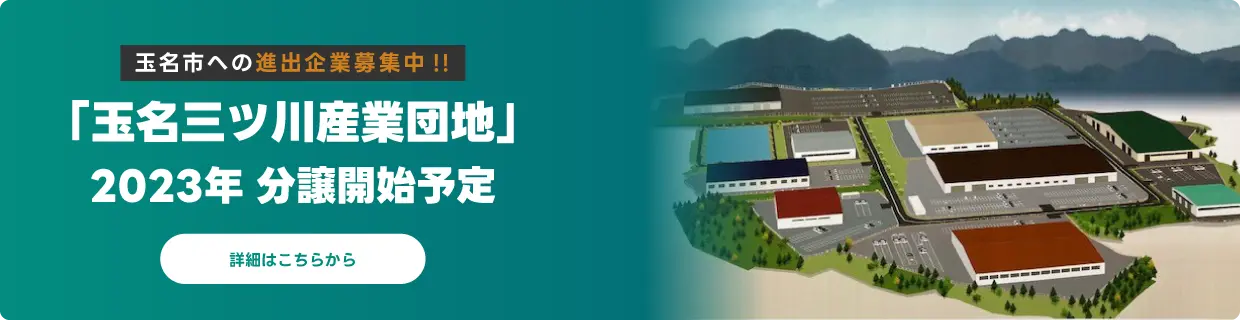 玉名三ツ川産業団地