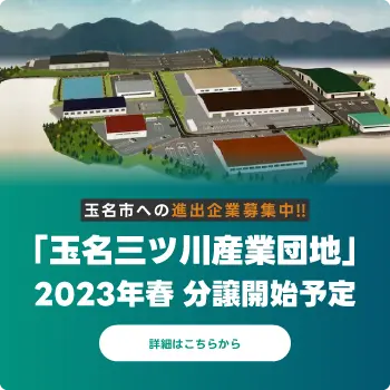 玉名三ツ川産業団地