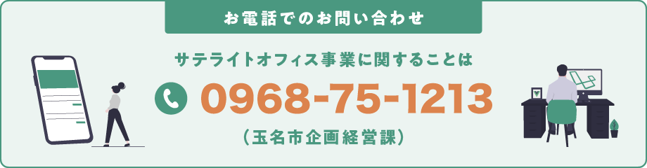 サテライトオフィスお問い合わせバナー