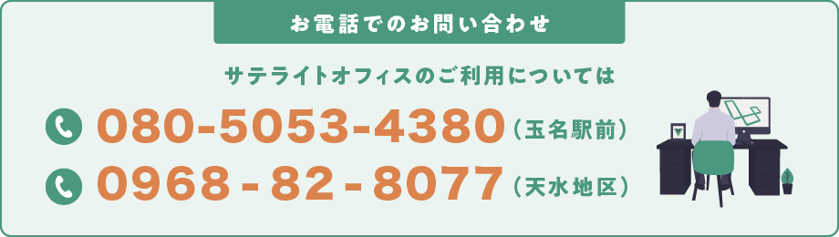 サテライトオフィスお問い合わせバナー