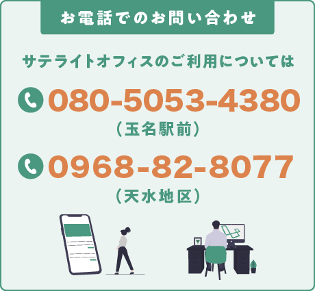 サテライトオフィスお問い合わせバナー
